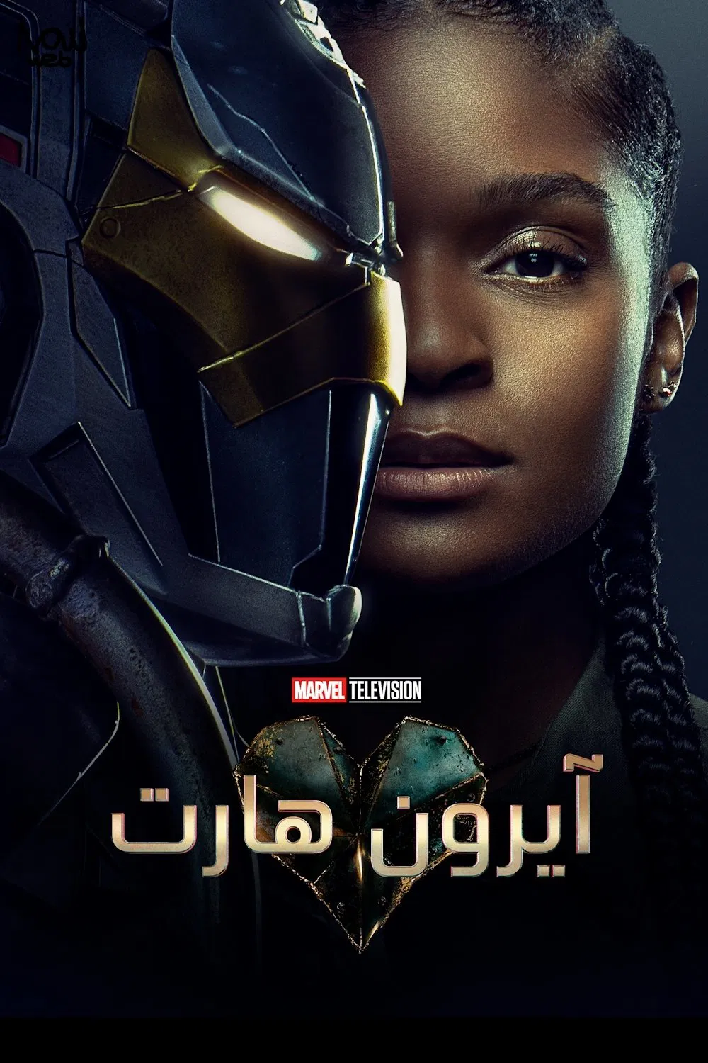 مسلسل Ironheart الموسم 1 – الحلقة 6 الأخيرة مترجمة