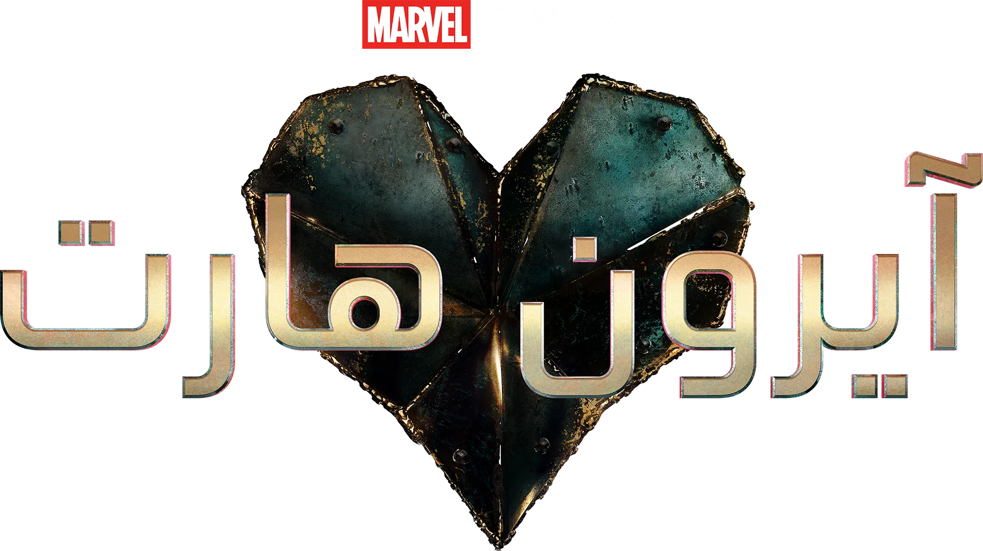 مسلسل Ironheart الموسم 1 – الحلقة 3 الثالثة مترجمة