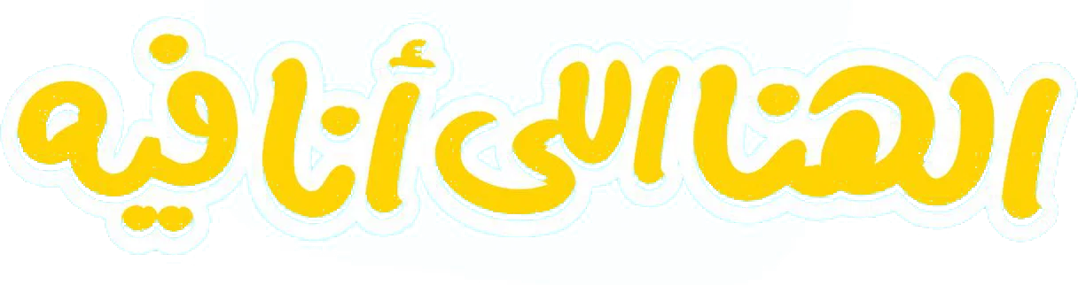 فيلم الهنا اللي انا فيه 2024