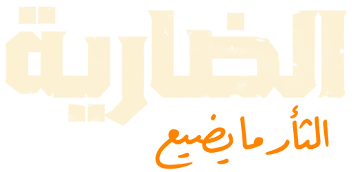 مسلسل الضارية – الحلقة 8 الأخيرة