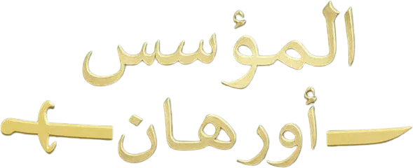 مسلسل المؤسس اورهان الموسم 1 – الحلقة 9 التاسعة مترجمة