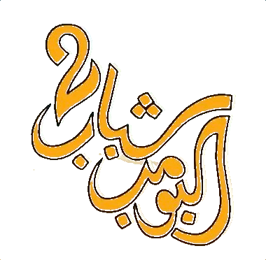 فيلم شباب البومب 2 2025