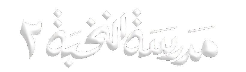 مسلسل مدرسة النخبة 2 – الحلقة 10 الأخيرة