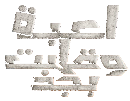 مسلسل لعبة وقلبت بجد – الحلقة 2 الثانية